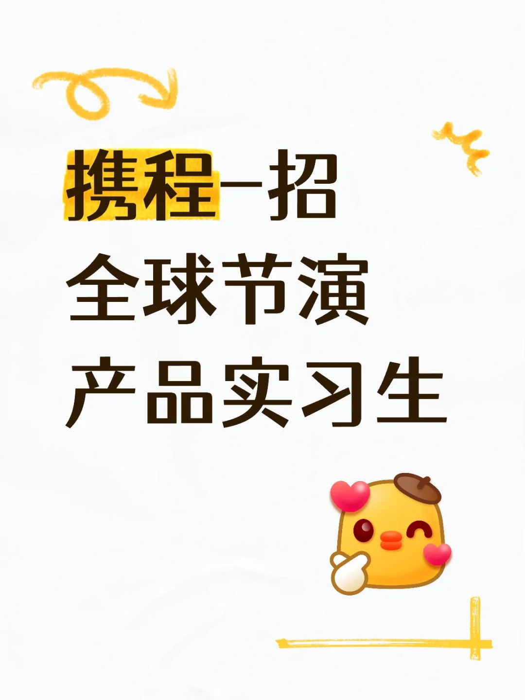 携程-招全球节演产品实习生