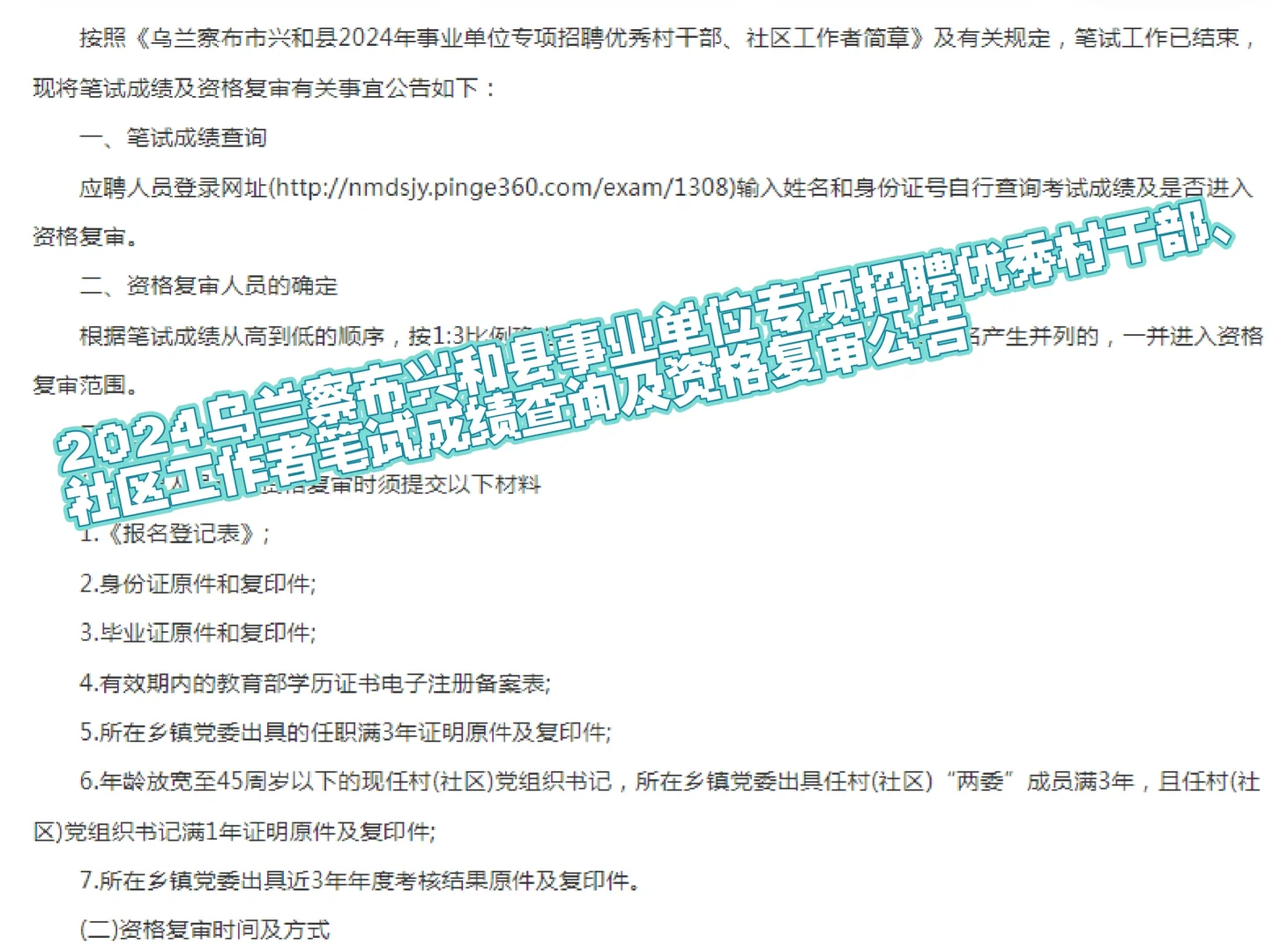2024乌兰察布兴和县事业单位专项招聘优秀村