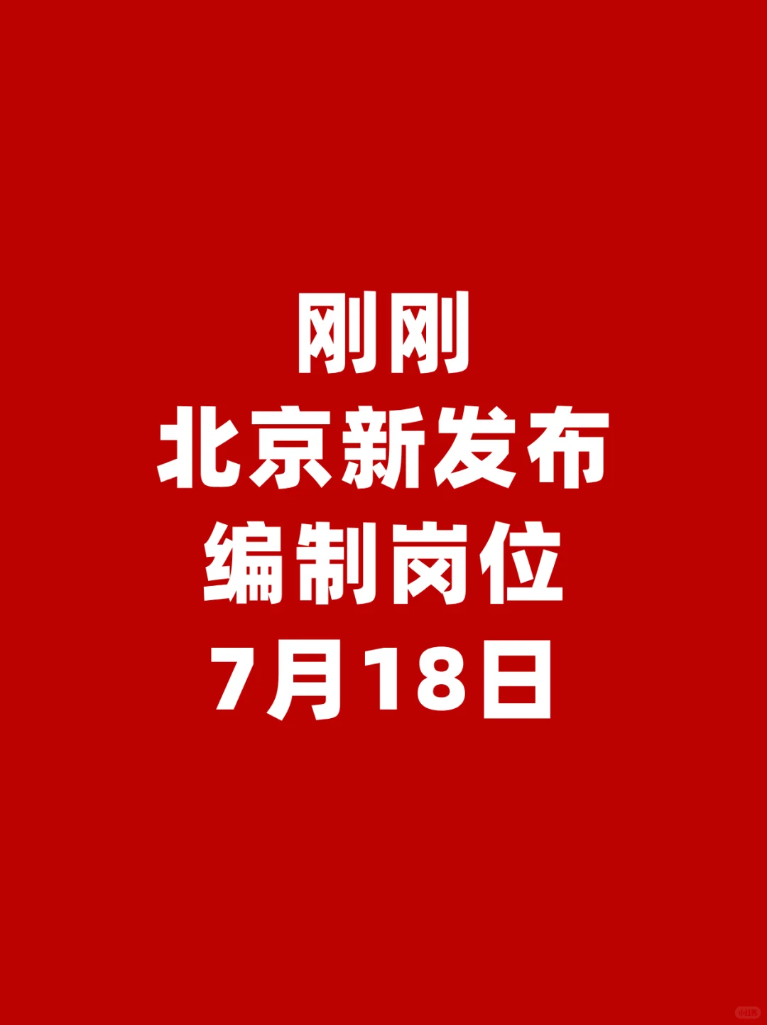刚刚❗7月18日北京新发布编制岗位❗