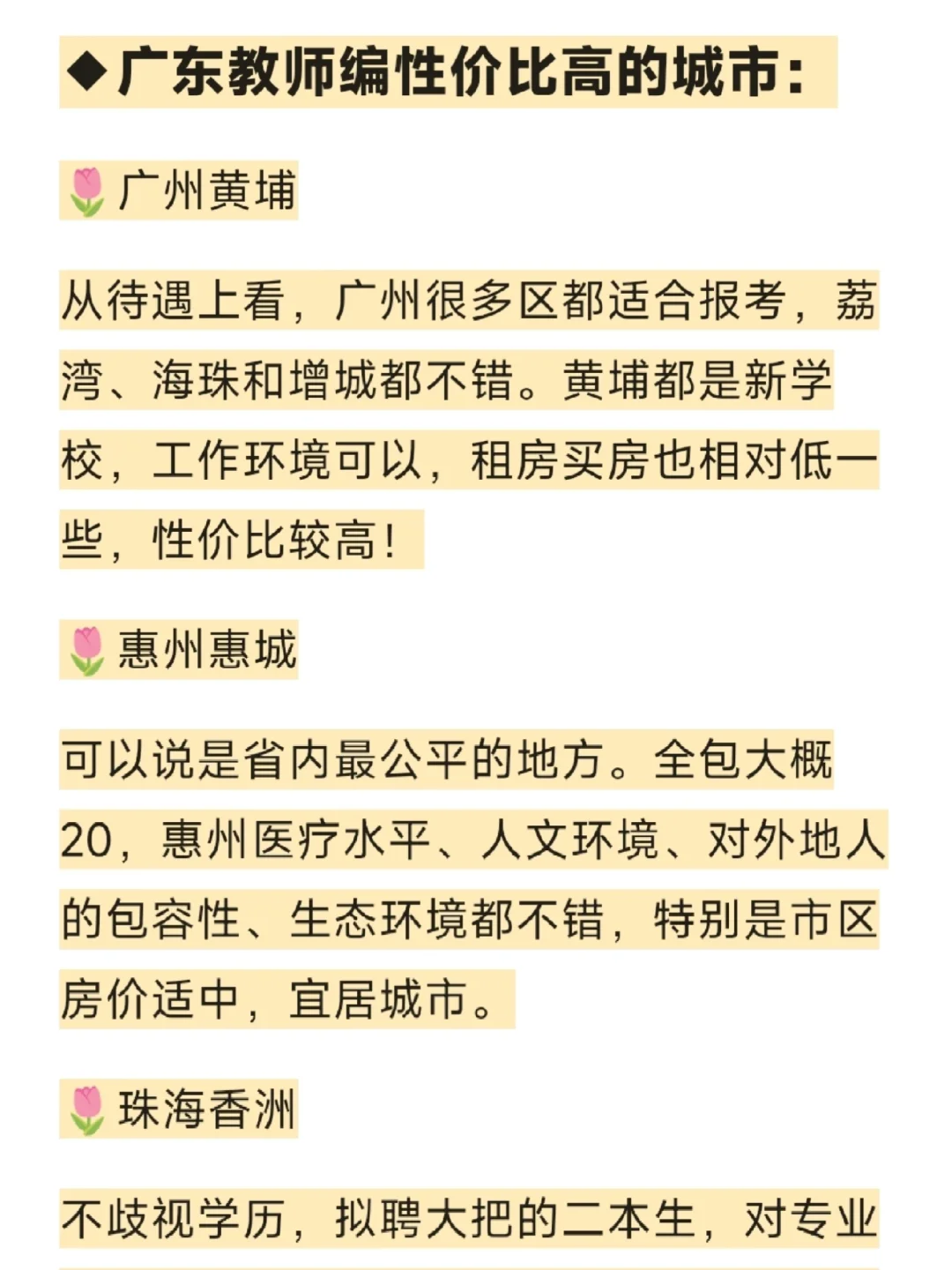 广东教师编巡考！哪个城市性价比高？