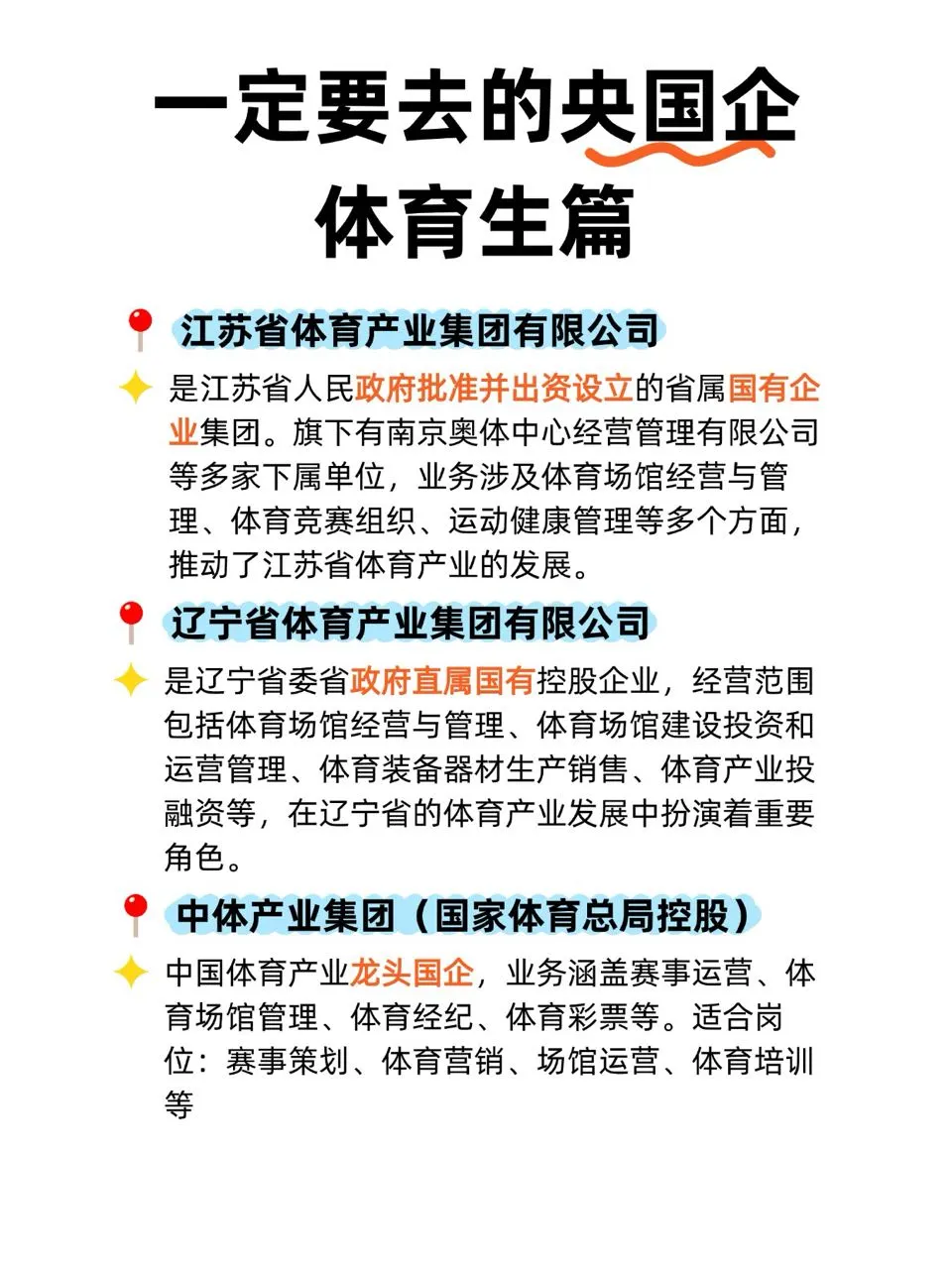 体育专业能去的央国企快来！