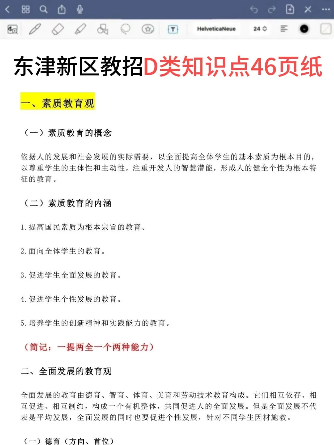 7.19东津新区教招，极简背诵版，5h背完保底86
