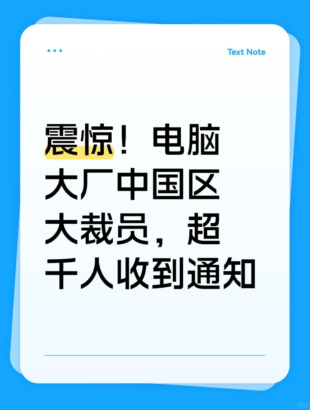 网传：电脑大厂大裁员，超千人收到通知！
