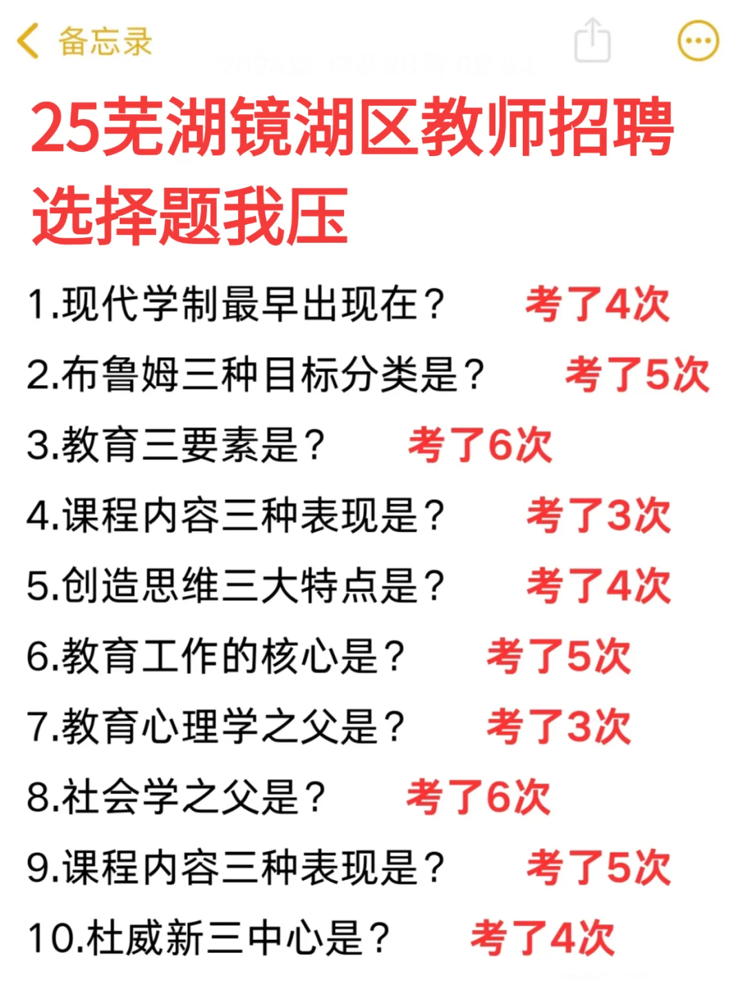 25芜湖镜湖区教师招聘，就这120道，熬夜背