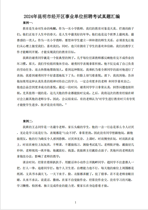 2025昆明市经开区事业单位教师考试历年真题