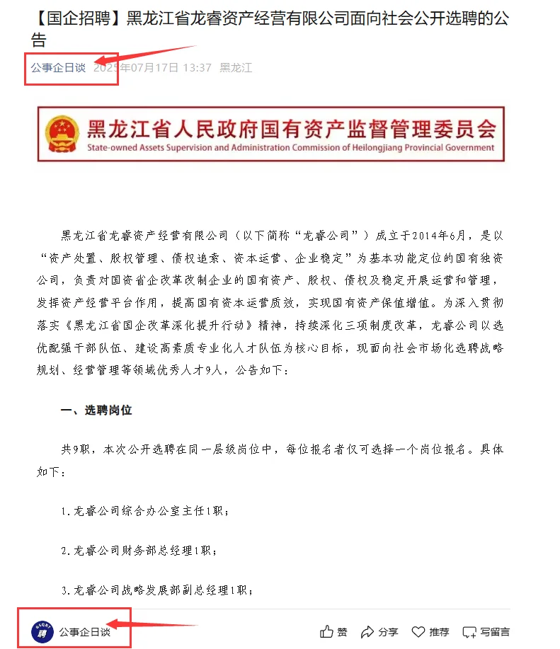 国企】黑龙江省龙睿资产经营有限公司招聘9