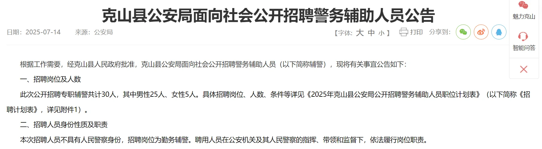 克山县公安局面向社会公开招聘警务辅助人员