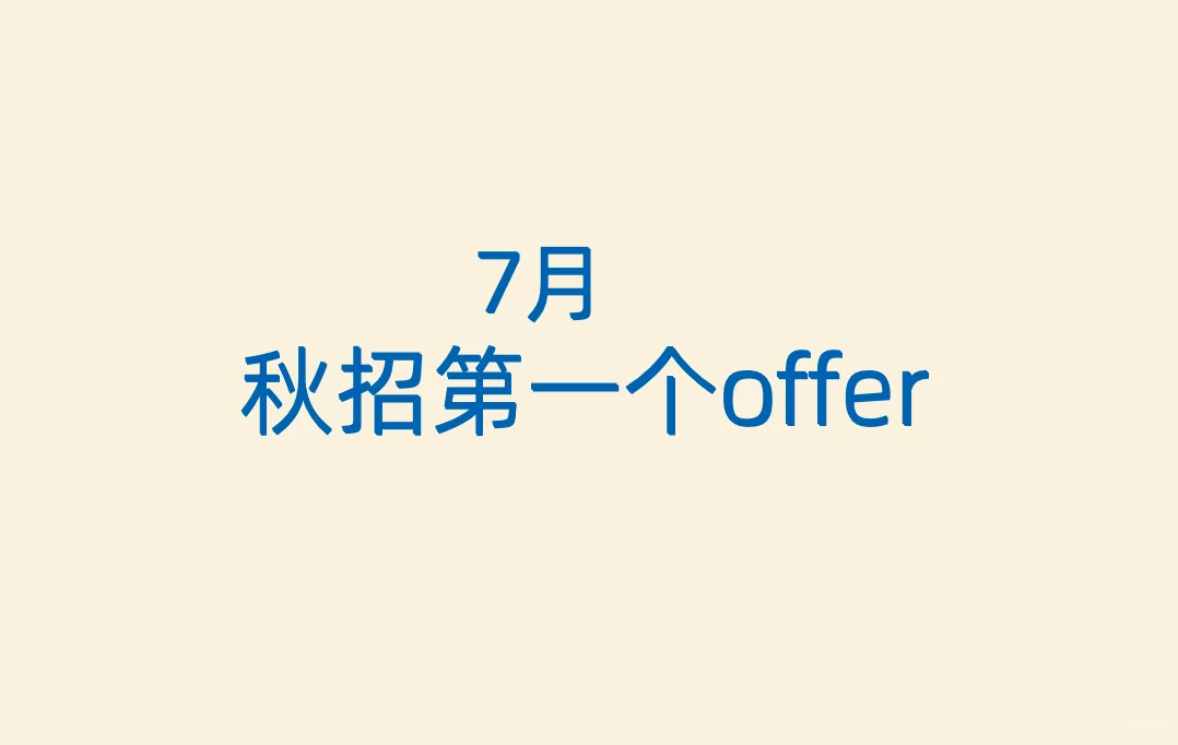 暑期开放日拿到30w央企offer的经验｜秋招
