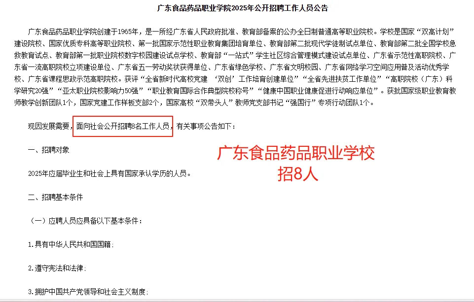 广州高校|广东食品药品学院招聘8名编制公告
