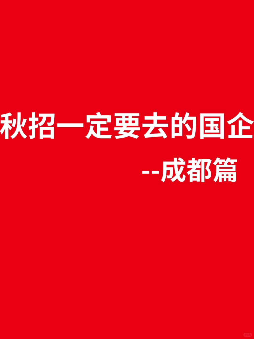 秋招一定要去的国企-成都篇