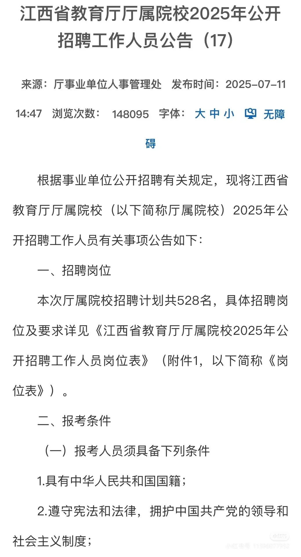 江西老表这次有福了，教育厅一次招聘528人