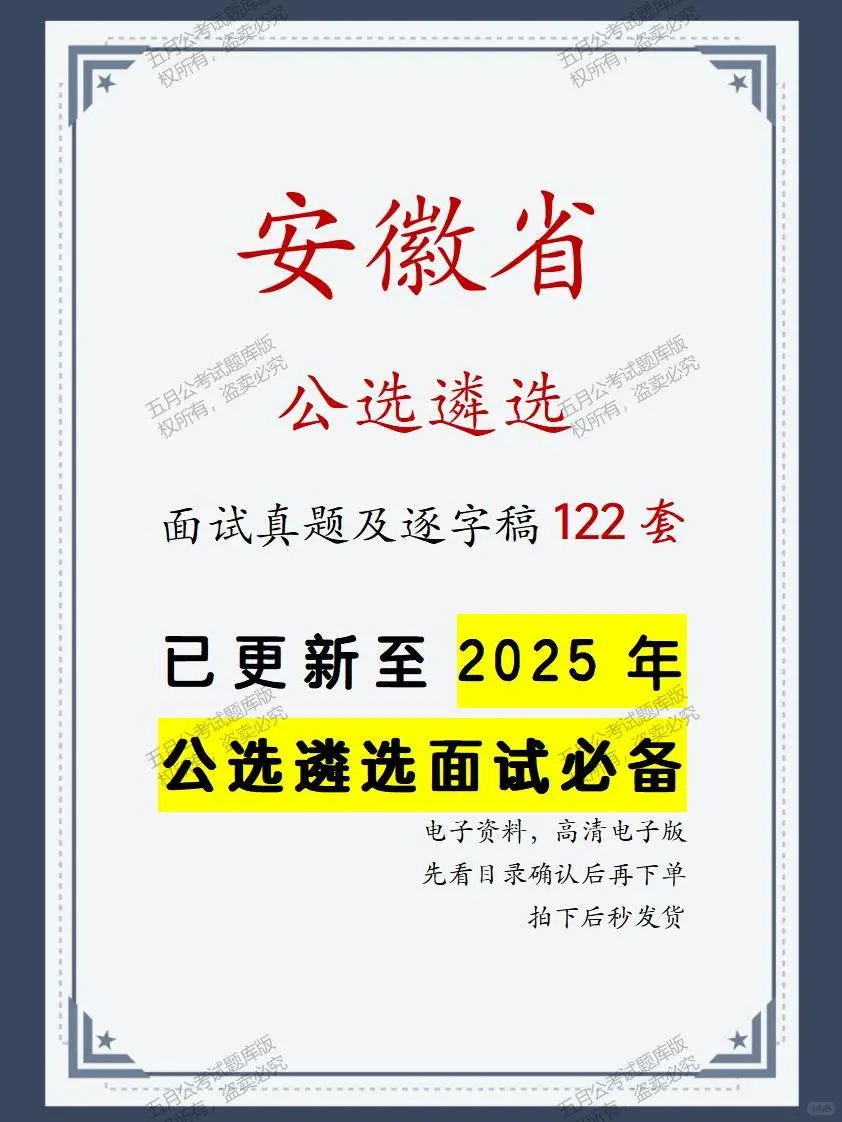 安徽省多地公选遴选面试真题及逐字稿122套