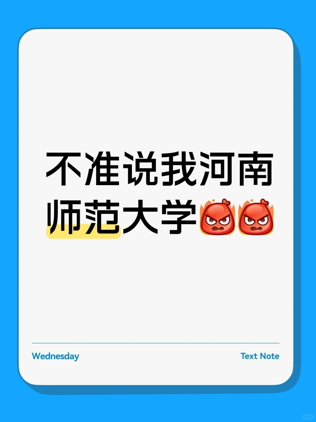 不准说我河南师范大学