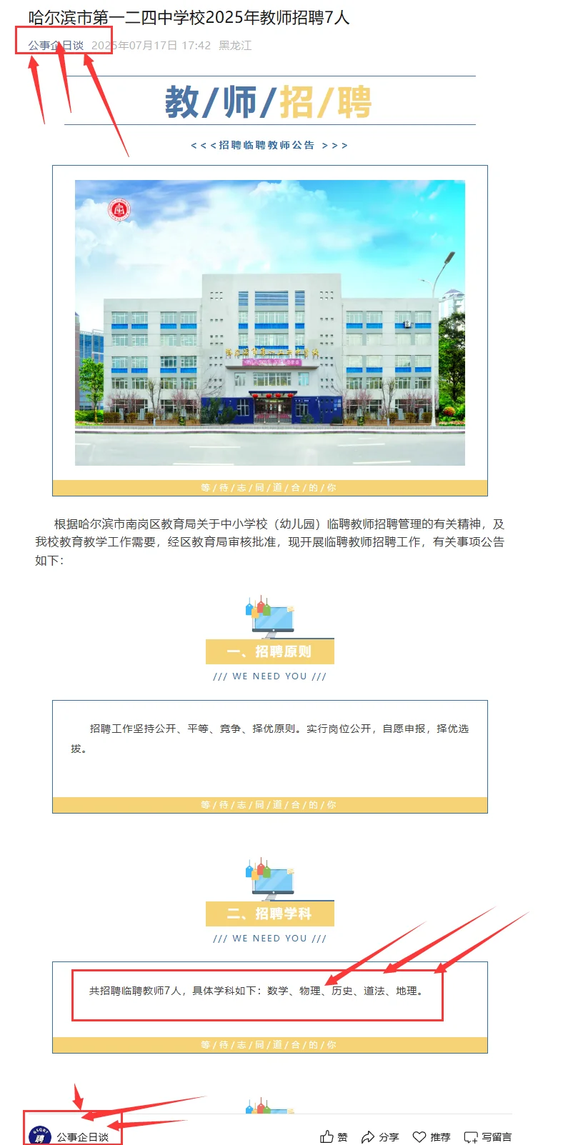 2025哈尔滨市第一二四中学招聘教师7人