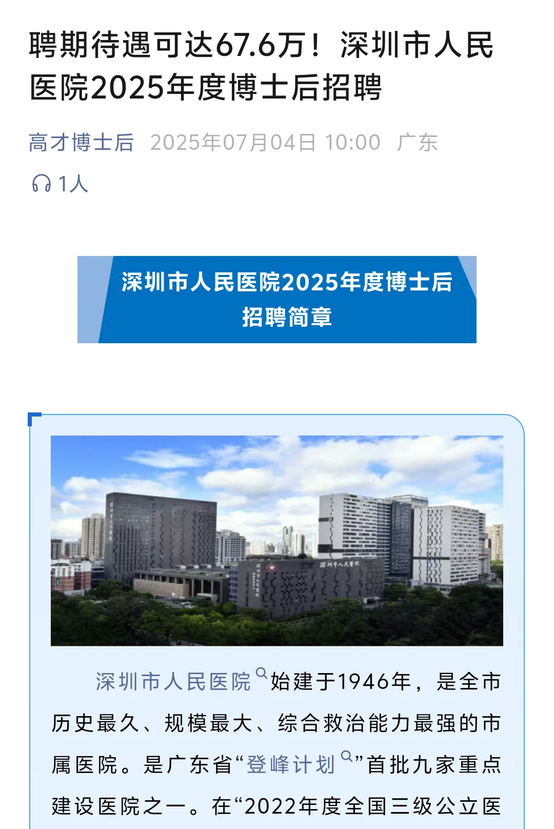 深圳博后两年最高135.2万，太香了吧！