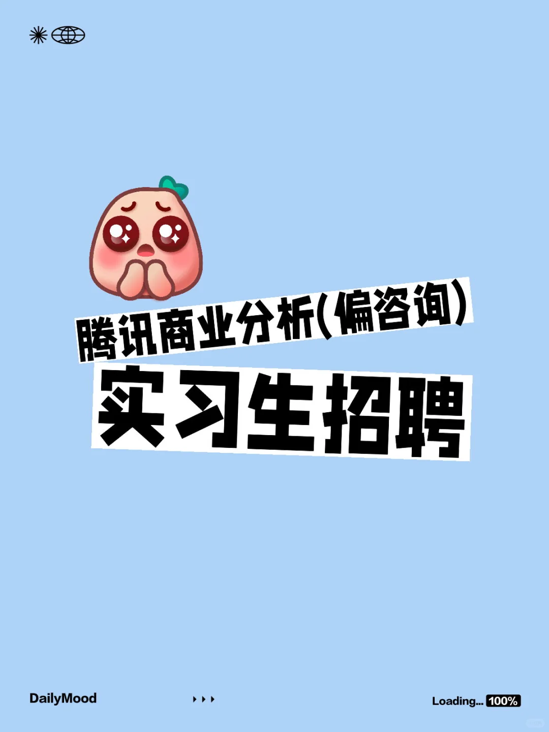 腾讯商业分析(偏咨询)实习生招聘