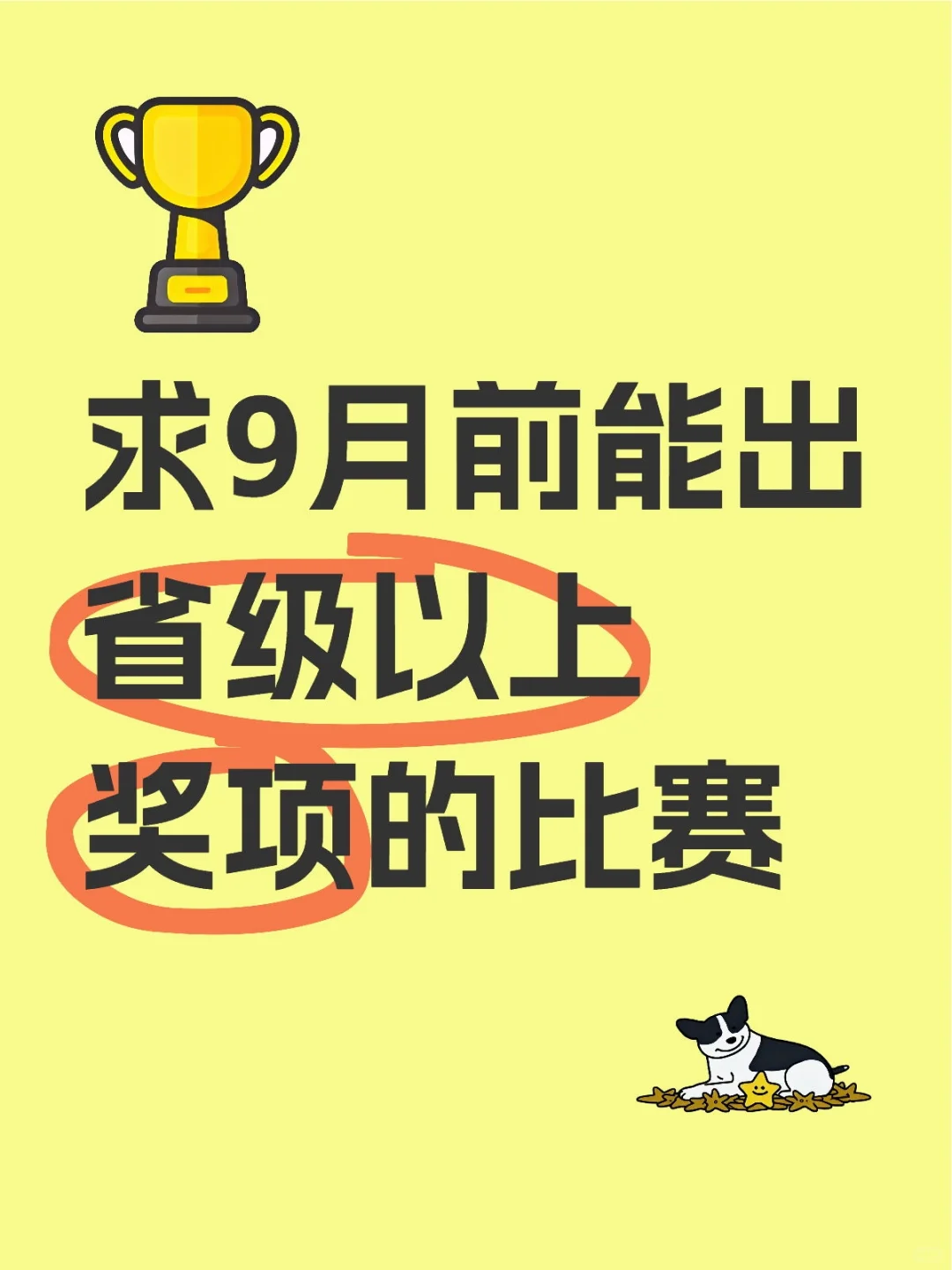 求9月前能出省级以上奖项的比赛