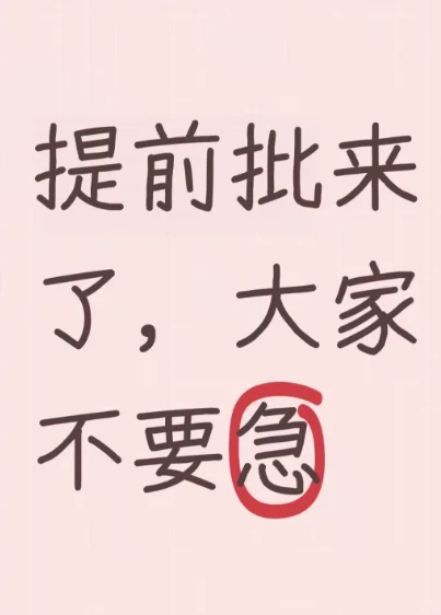 提前批来了大家不要急