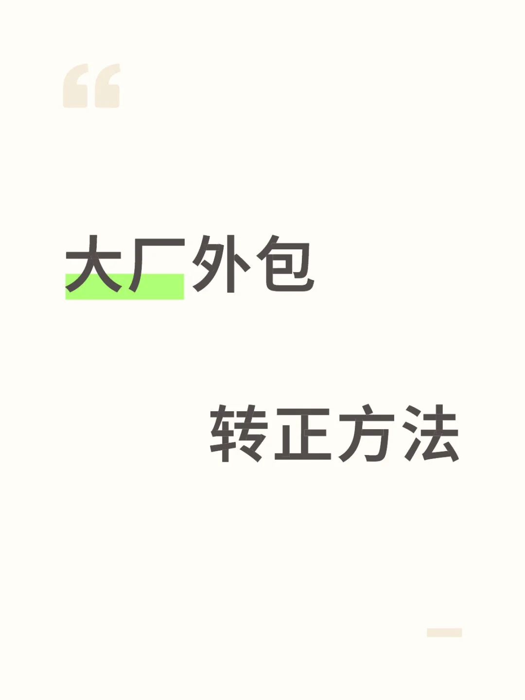 互联网大厂外包如何转正/找到正职🤔