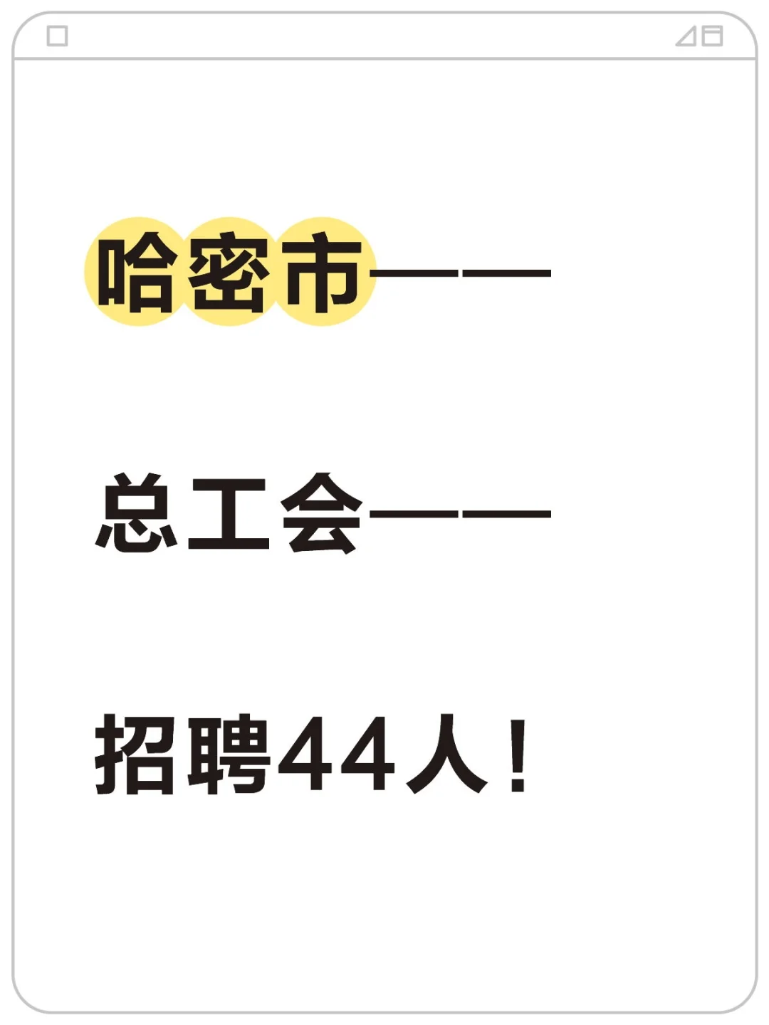哈密市，总工会，招聘44人！