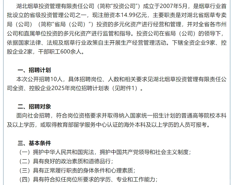 湖北烟草投资管理有限责任公司招聘10人