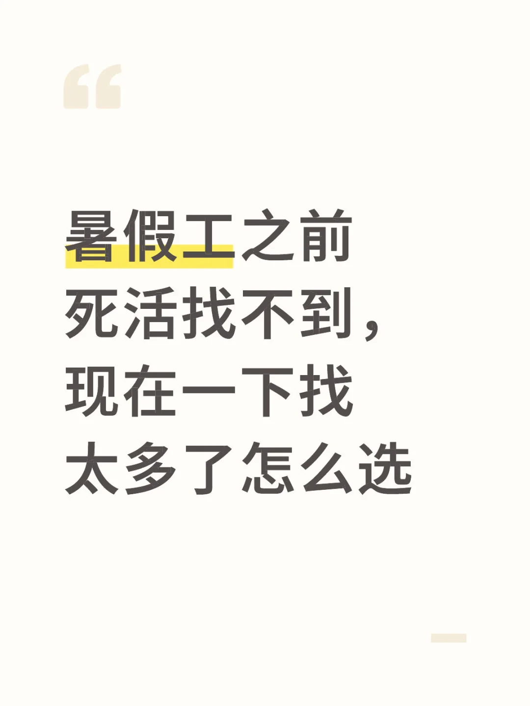 突如其来的四个暑假工选项