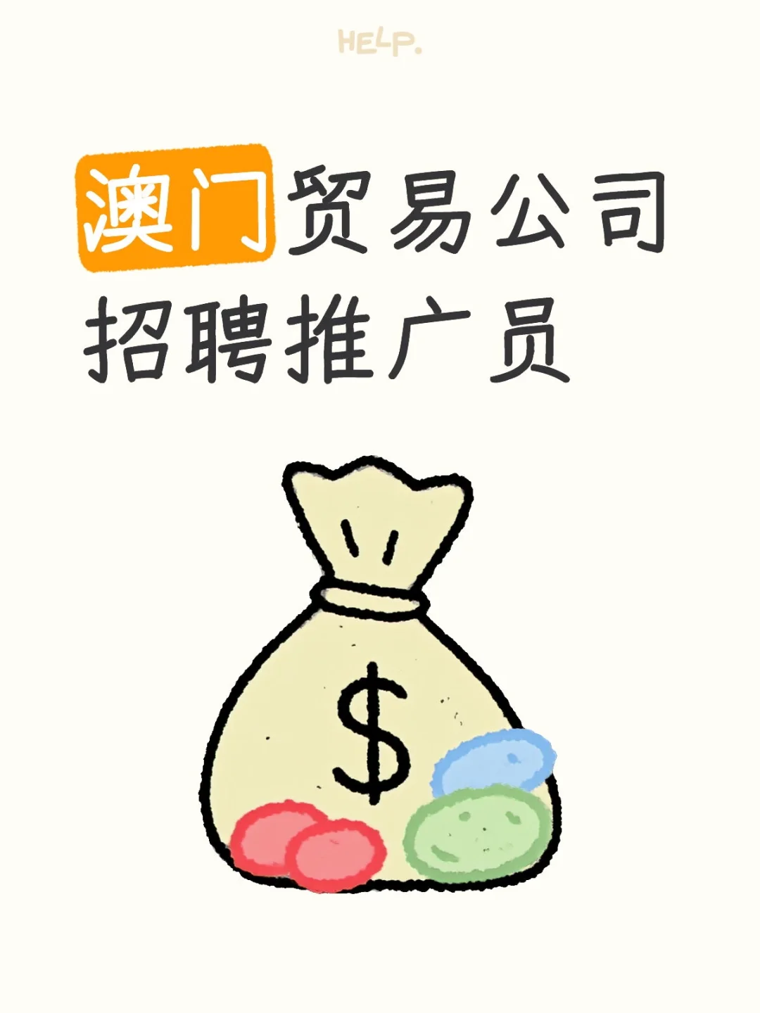 澳门贸易公司招聘推广员