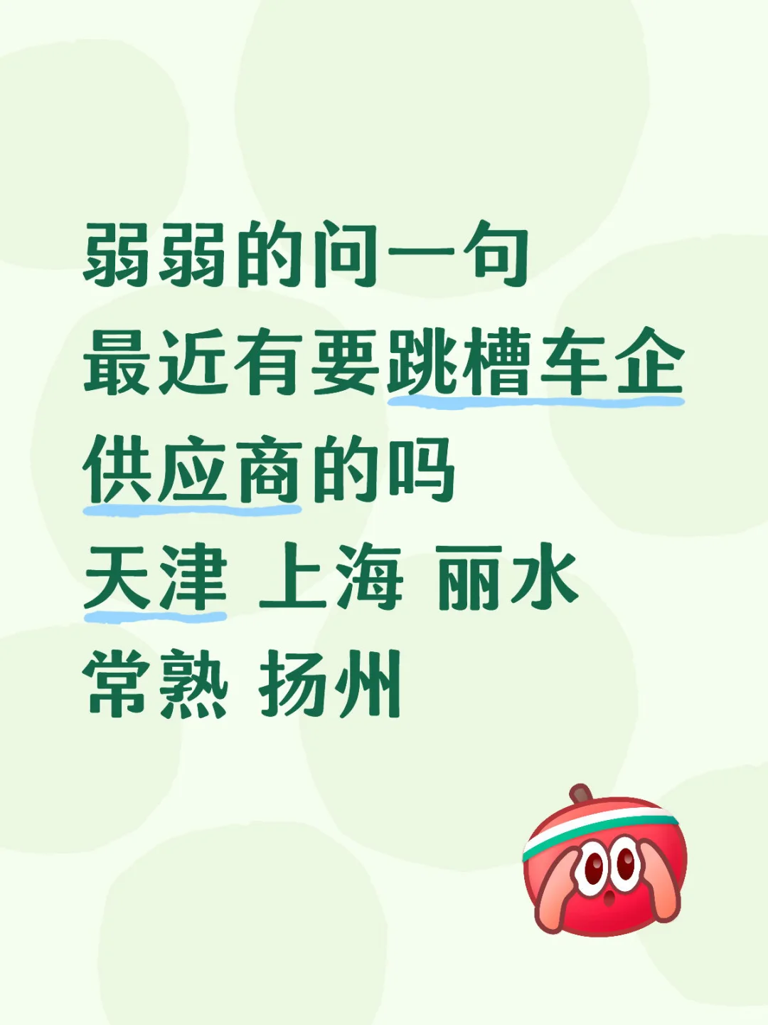 有最近要跳槽头部车企供应商的吗
