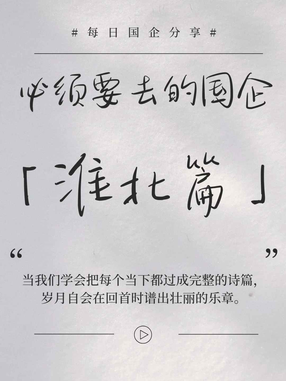 必须要去的国企 ——淮北篇