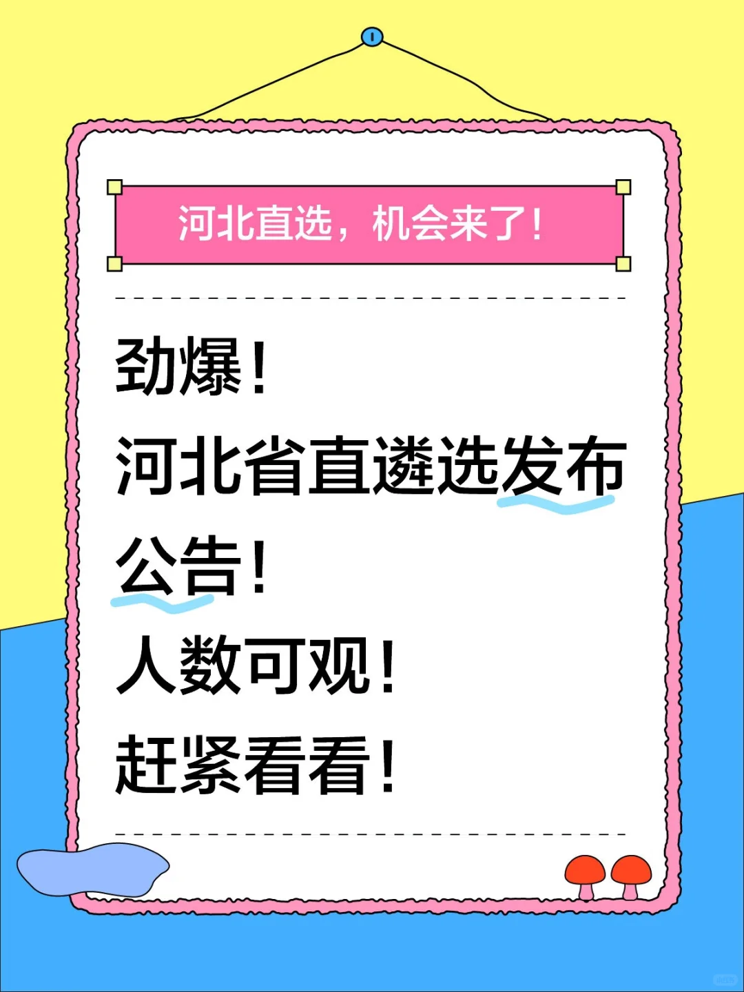 劲爆！河北省直遴选发布公告！人数可观！