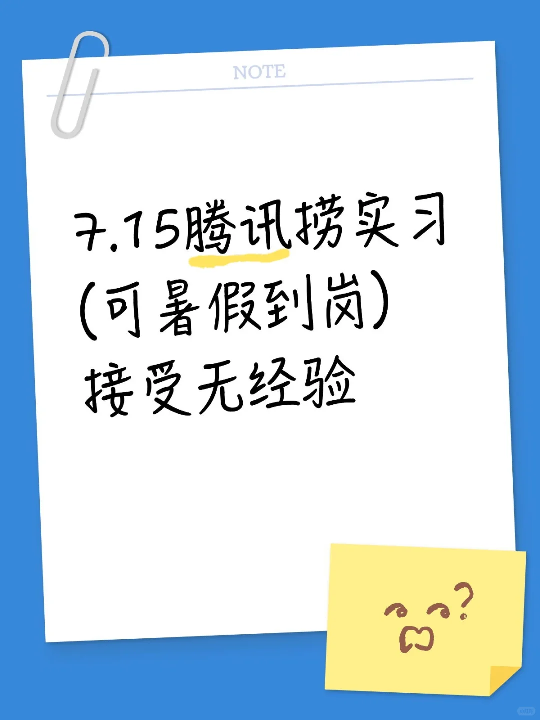 7.15腾讯捞实习(可暑假到岗)接受无经验