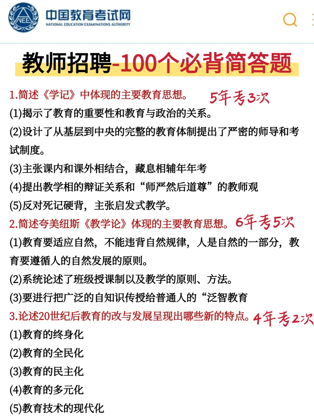 25芜湖镜湖区教师招聘，就这120道，熬夜背
