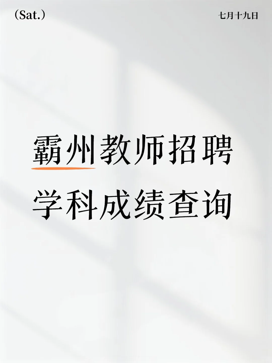 霸州教师招聘成绩