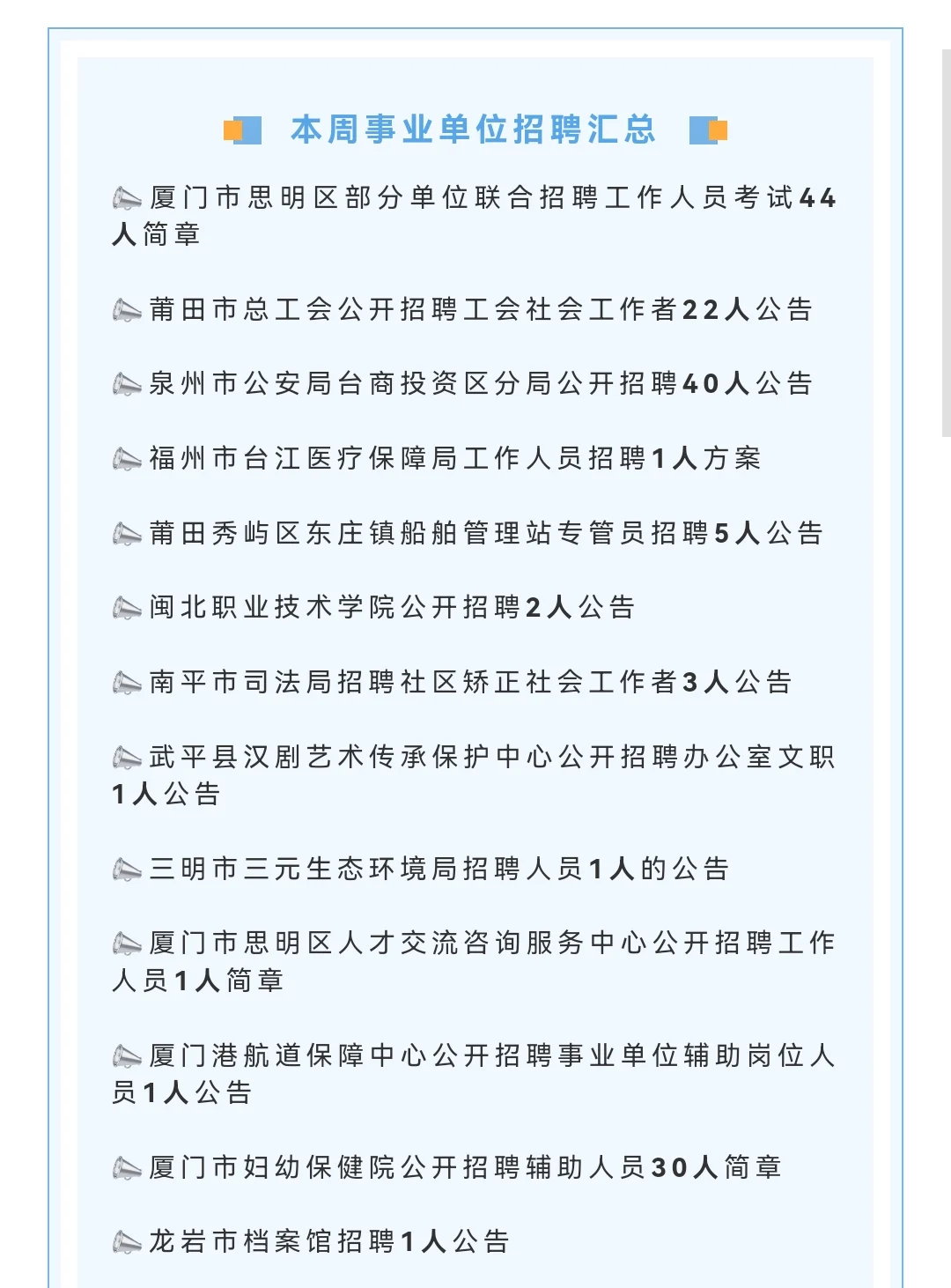 7月福建事业单位公告！招聘152人！多地有岗