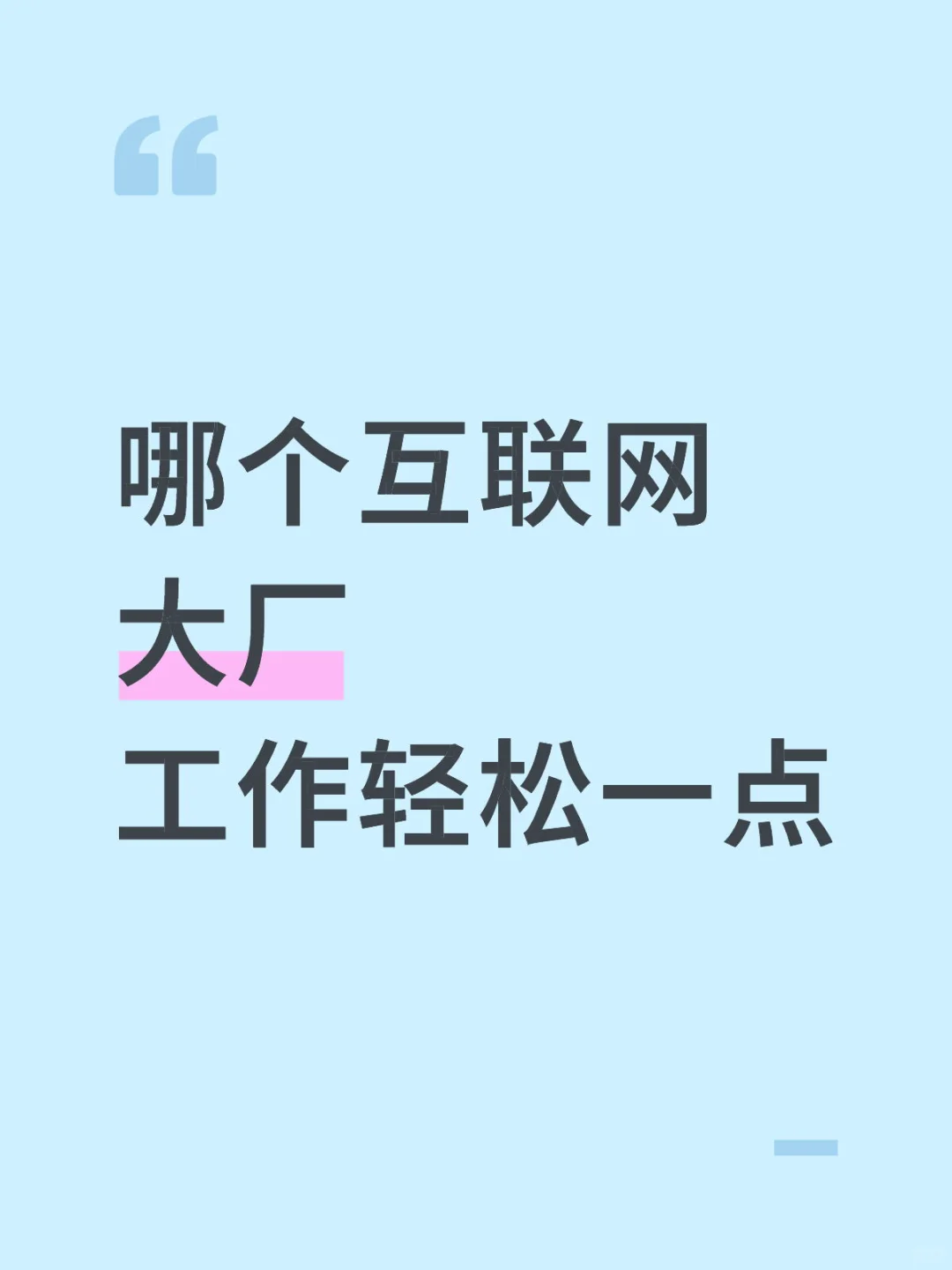 哪个互联网大厂工作轻松一点