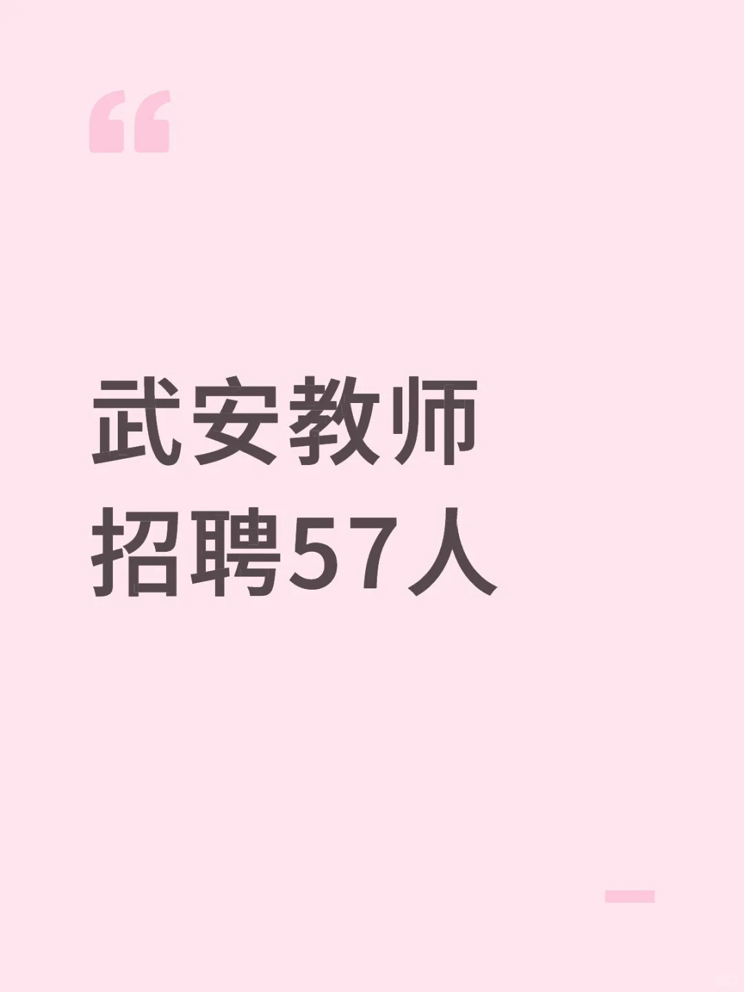 武安出公告了57人有编制