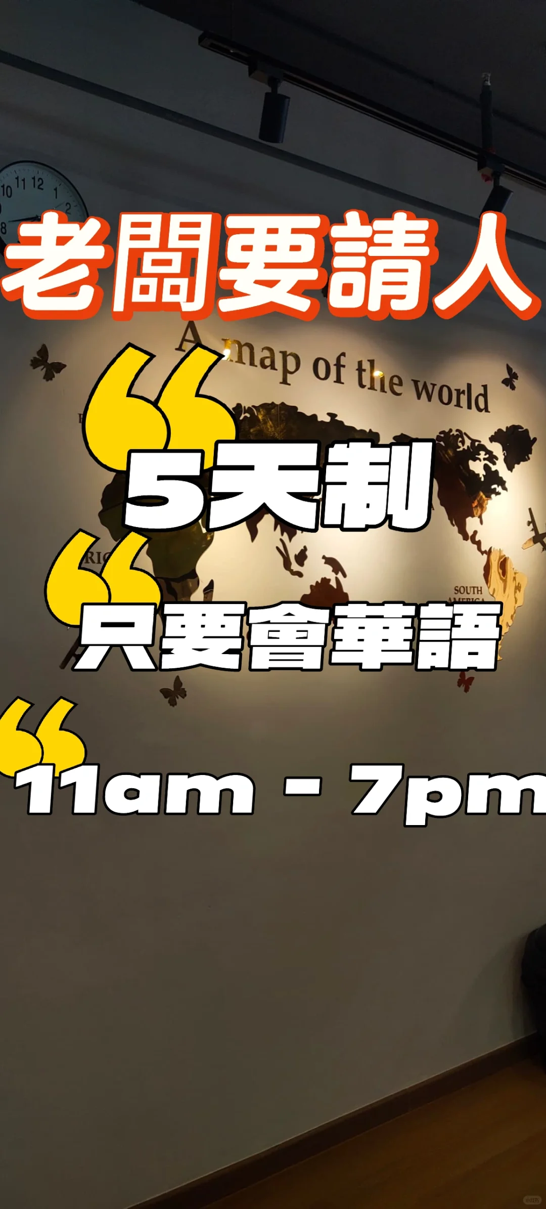 老闆請人啦！不看学历，不看经验！✨✨