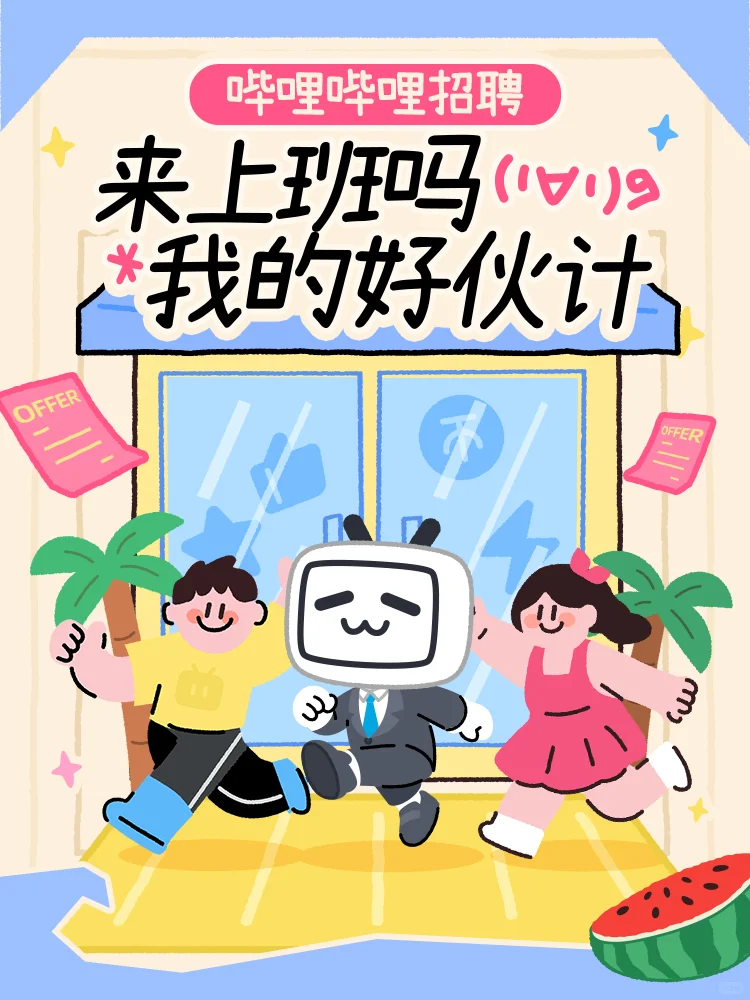 社招｜B站七月热招岗位来啦！