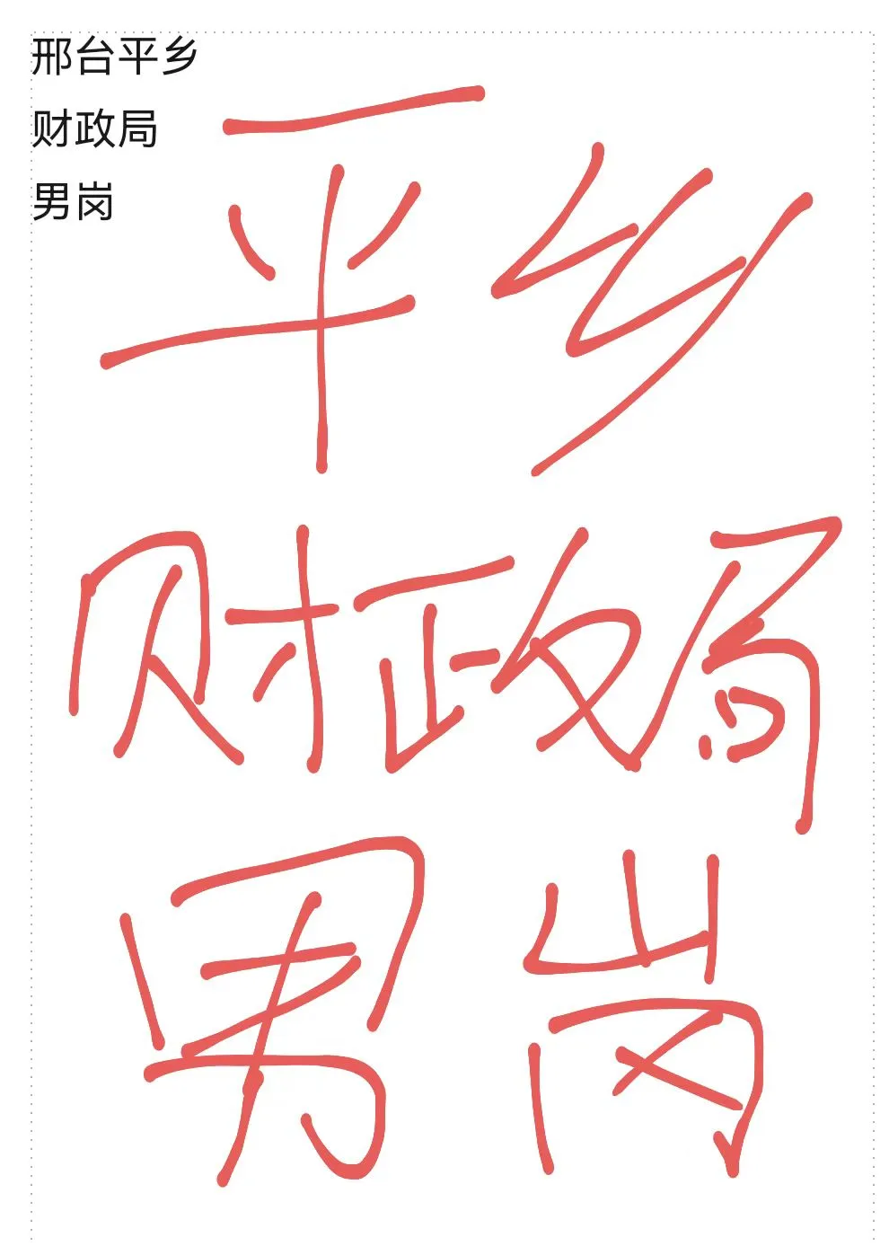 平乡财政局男岗
