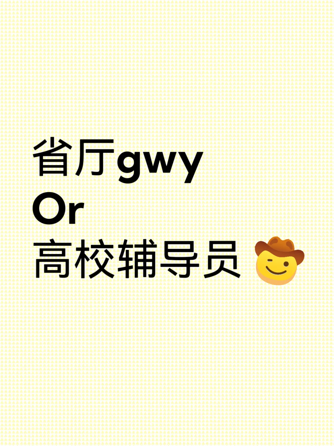 省厅gwy想取录了