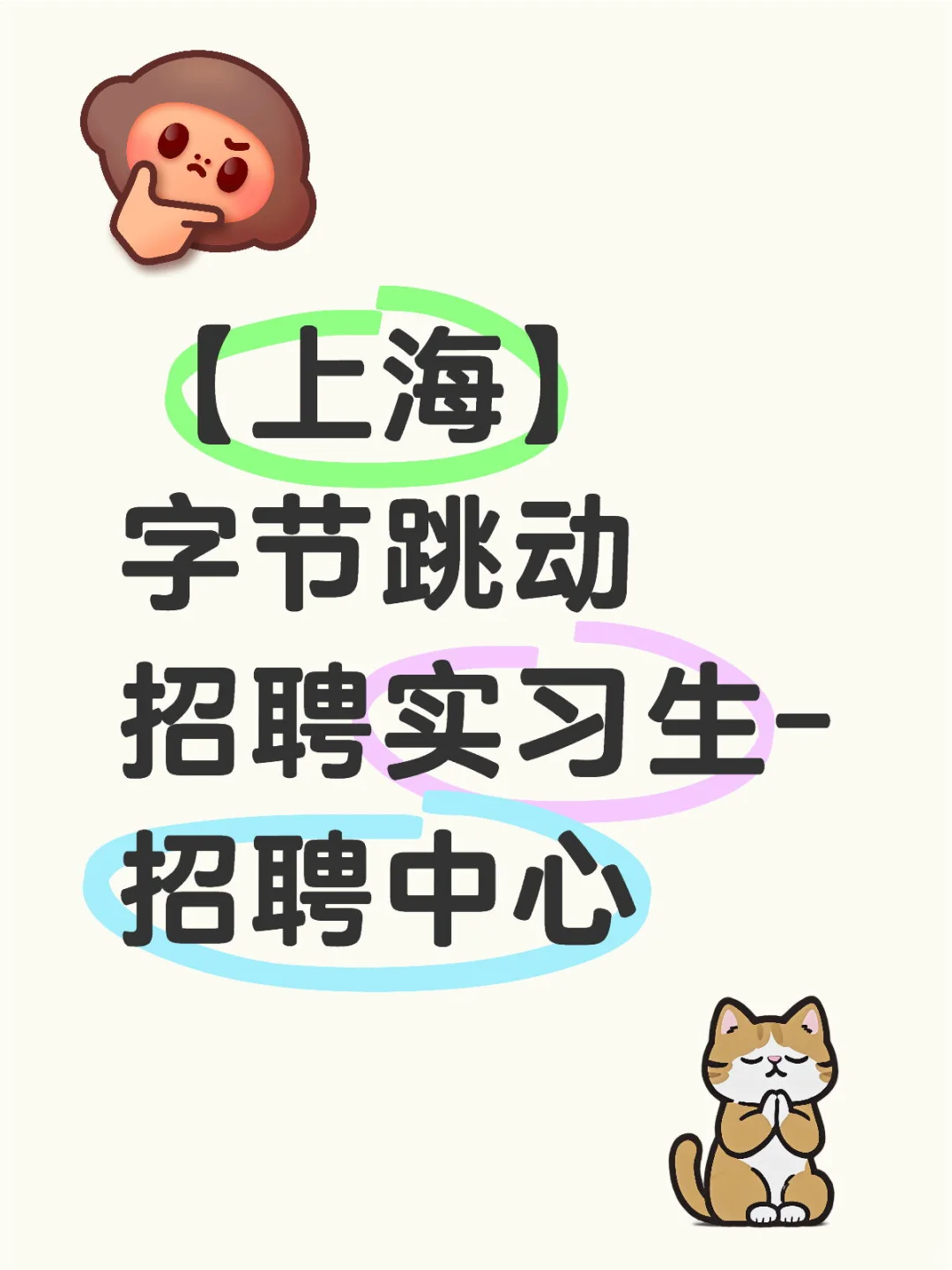 【上海】字节跳动招聘实习生-招聘中心