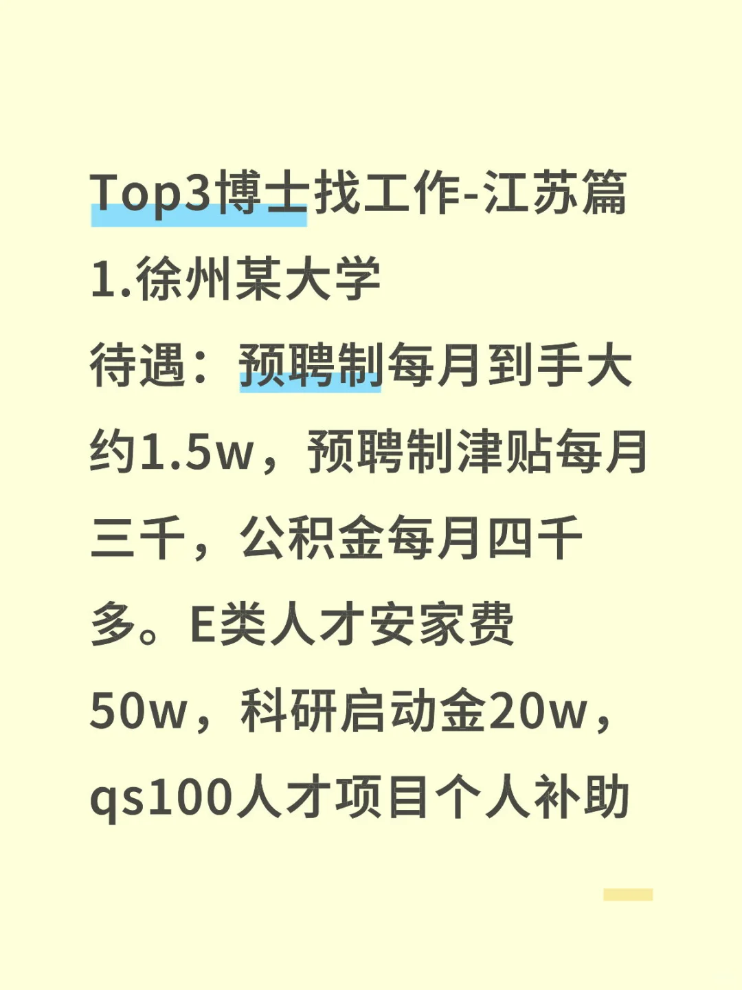 Top3博士找工作-江苏篇1