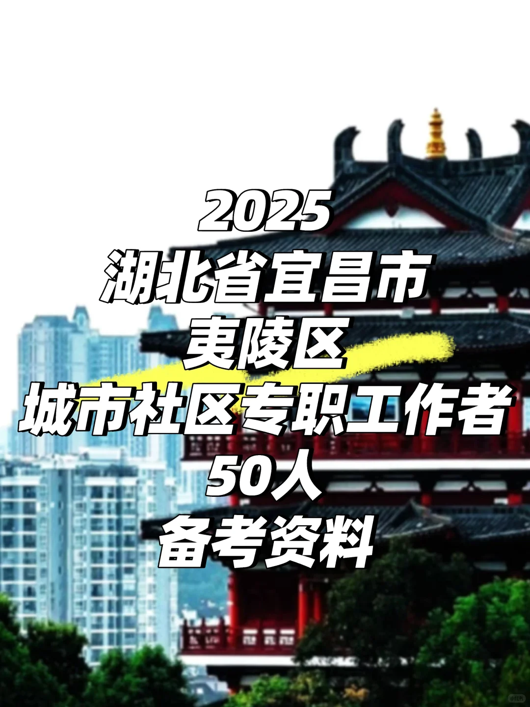 2025湖北省宜昌市夷陵区聘城市社区专职工作