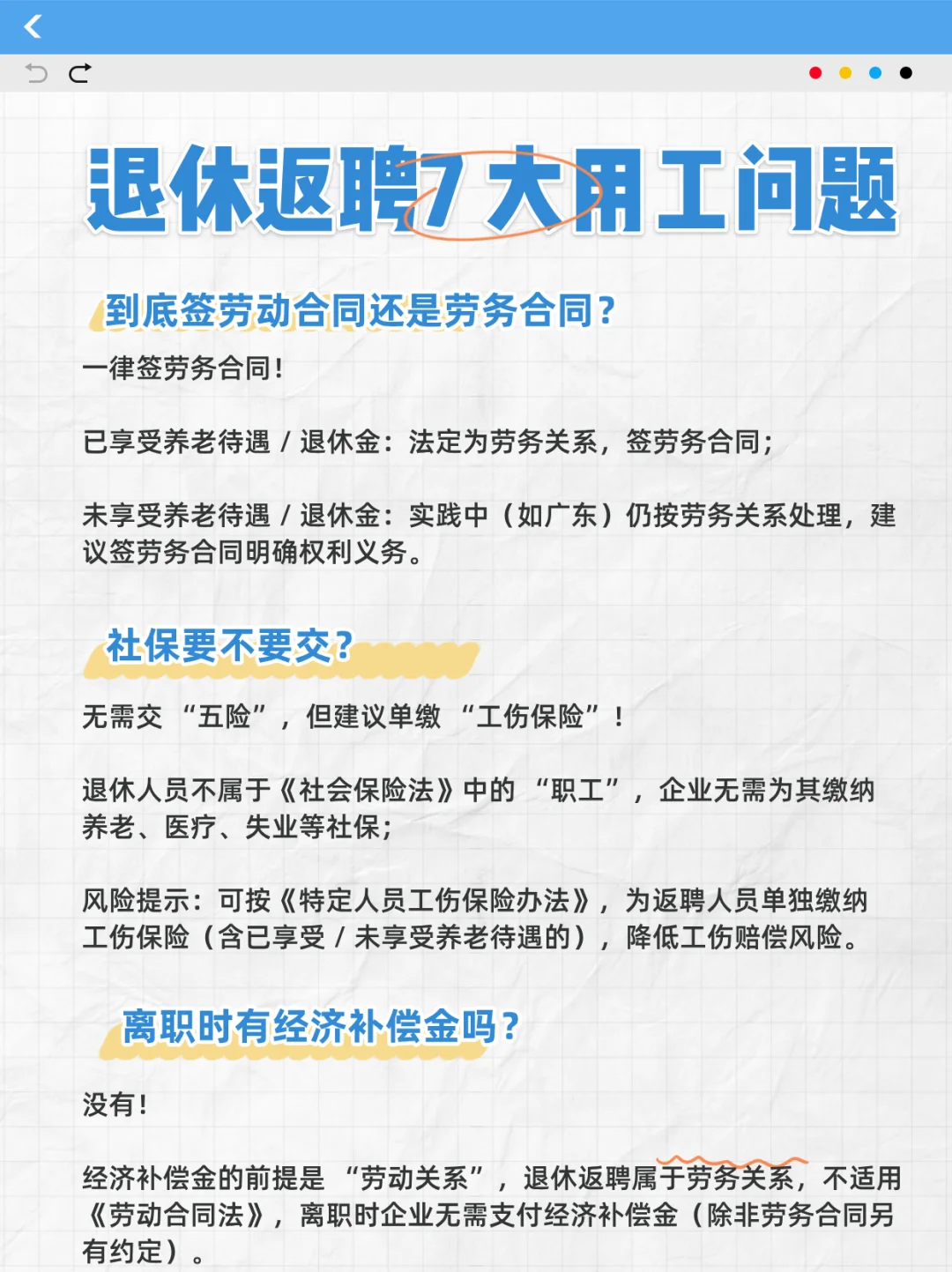 ⚠️企业注意！退休返聘别踩坑！