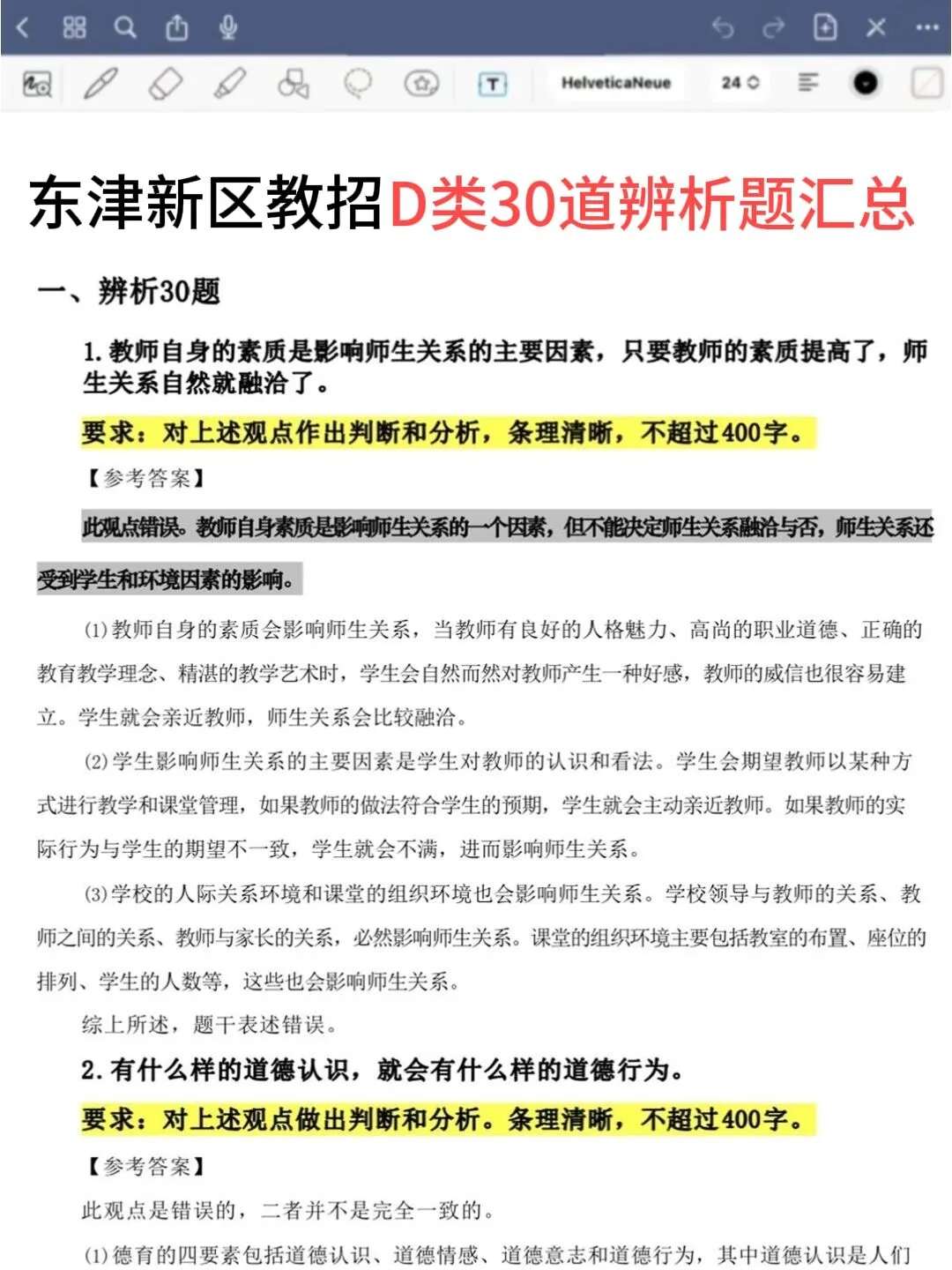 7.19东津新区教招，极简背诵版，5h背完保底86