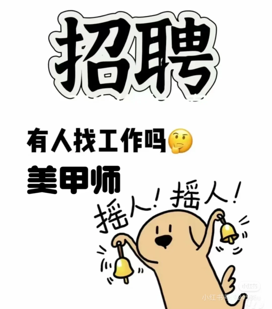 西安急聘美甲师