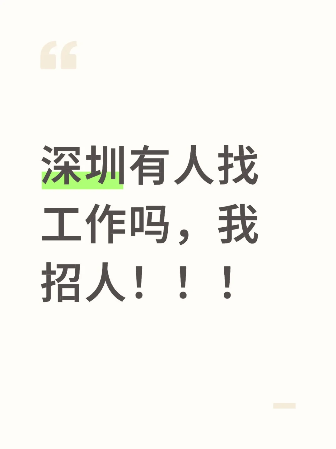 深圳居然还有没上班的？? ?