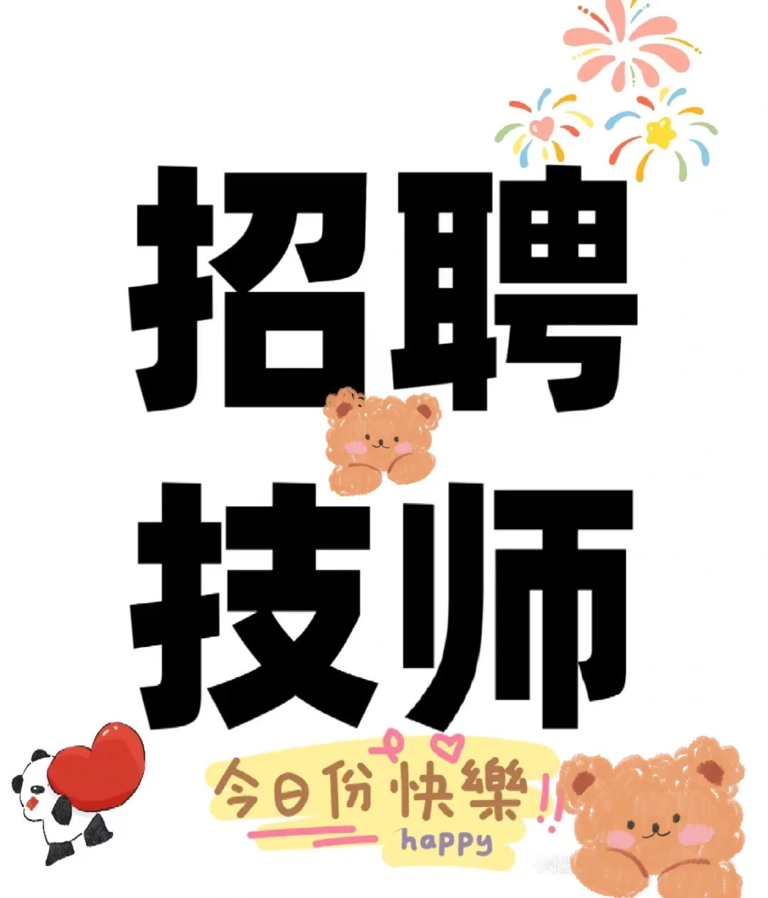 招聘技师姐妹#缺人找人