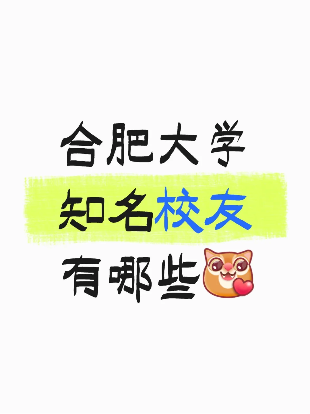 合肥大学知名校友有哪些