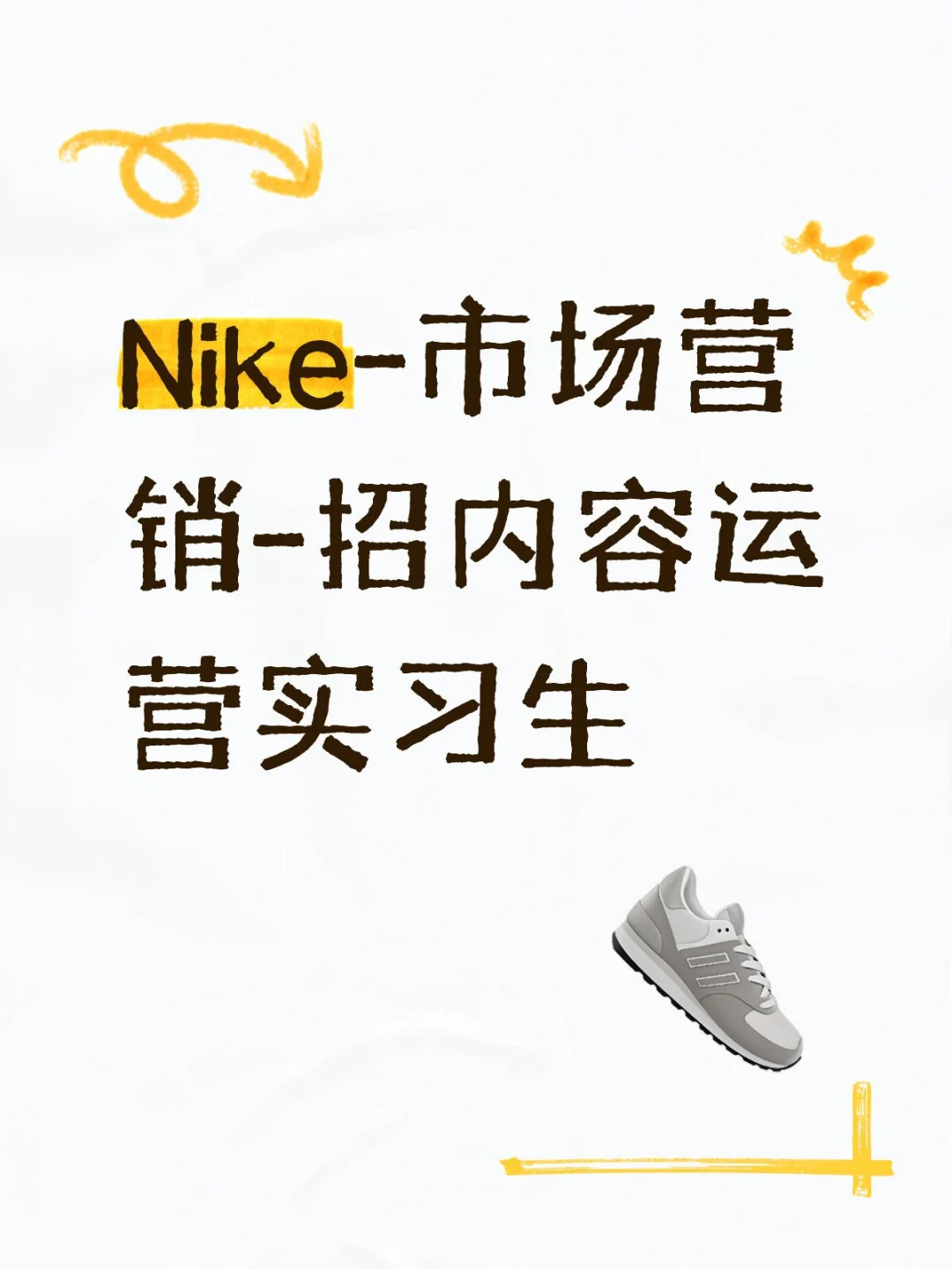 Nike-市场营销-招内容运营实习生